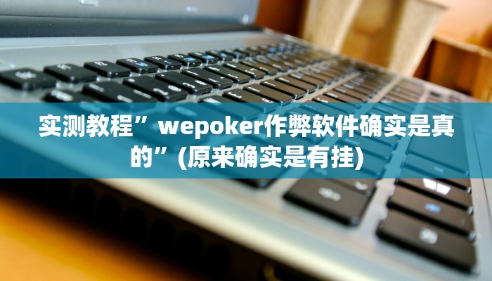 实测教程”wepoker作弊软件确实是真的”(原来确实是有挂)