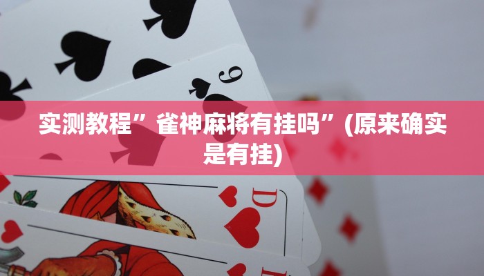 实测教程”雀神麻将有挂吗”(原来确实是有挂)
