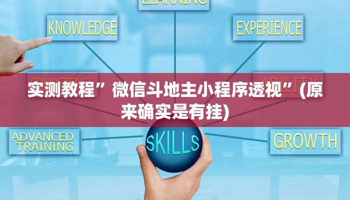 实测教程”微信斗地主小程序透视”(原来确实是有挂)