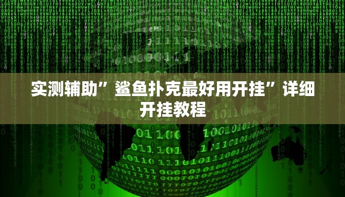 实测辅助”鲨鱼扑克最好用开挂”详细开挂教程
