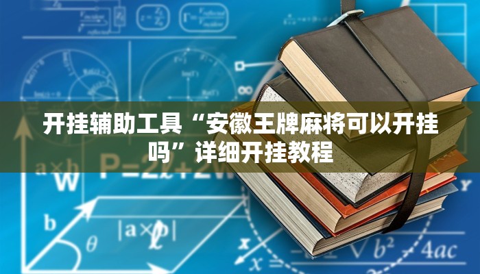 开挂辅助工具“安徽王牌麻将可以开挂吗”详细开挂教程