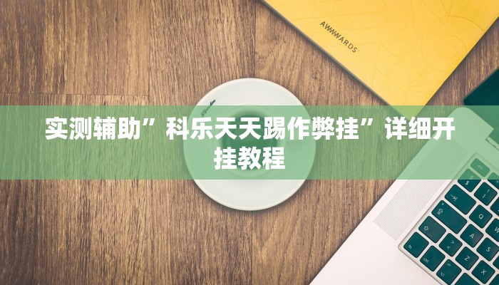 实测辅助”科乐天天踢作弊挂”详细开挂教程