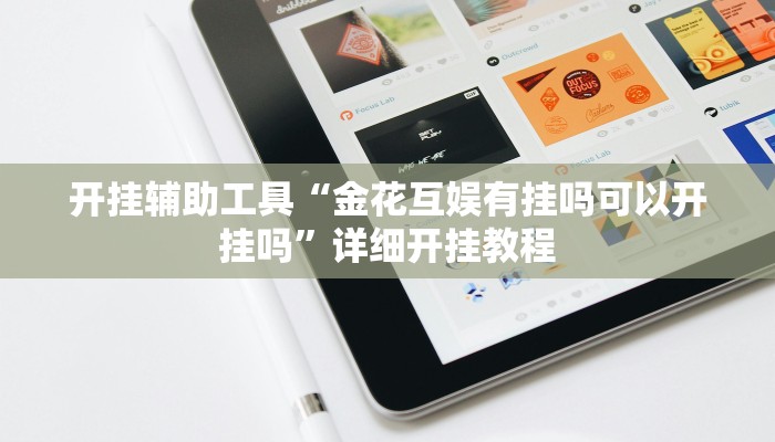 开挂辅助工具“金花互娱有挂吗可以开挂吗”详细开挂教程