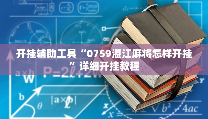 开挂辅助工具“0759湛江麻将怎样开挂”详细开挂教程