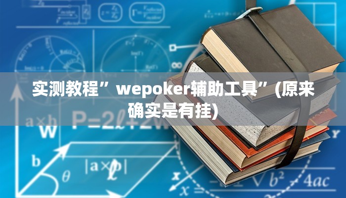 实测教程”wepoker辅助工具”(原来确实是有挂)