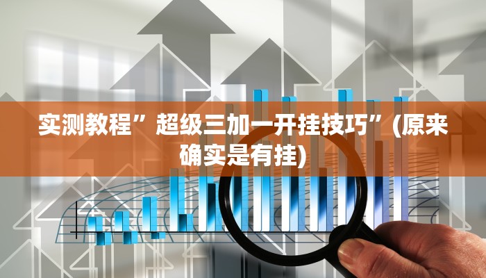 实测教程”超级三加一开挂技巧”(原来确实是有挂)