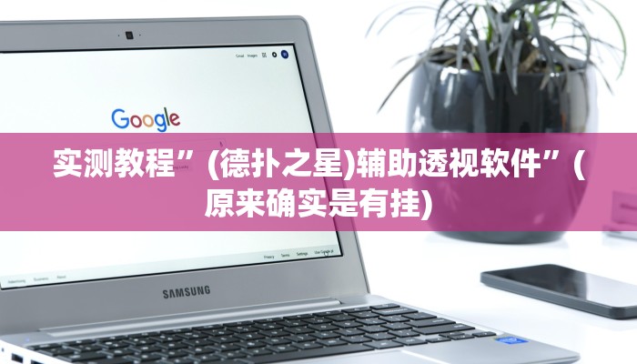实测教程”(德扑之星)辅助透视软件”(原来确实是有挂)