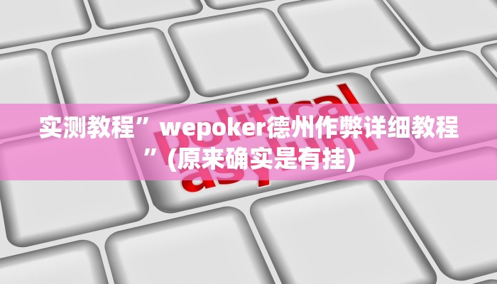 实测教程”wepoker德州作弊详细教程”(原来确实是有挂)