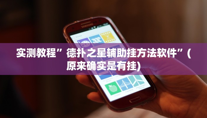实测教程”德扑之星辅助挂方法软件”(原来确实是有挂)
