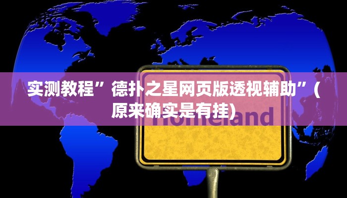 实测教程”德扑之星网页版透视辅助”(原来确实是有挂)