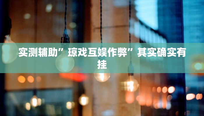 实测辅助”琼戏互娱作弊”其实确实有挂