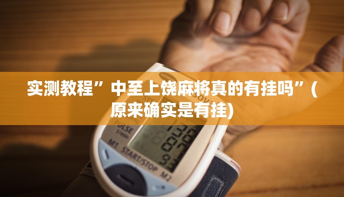 实测教程”中至上饶麻将真的有挂吗”(原来确实是有挂)