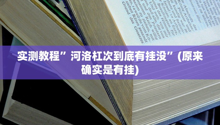 实测教程”河洛杠次到底有挂没”(原来确实是有挂)