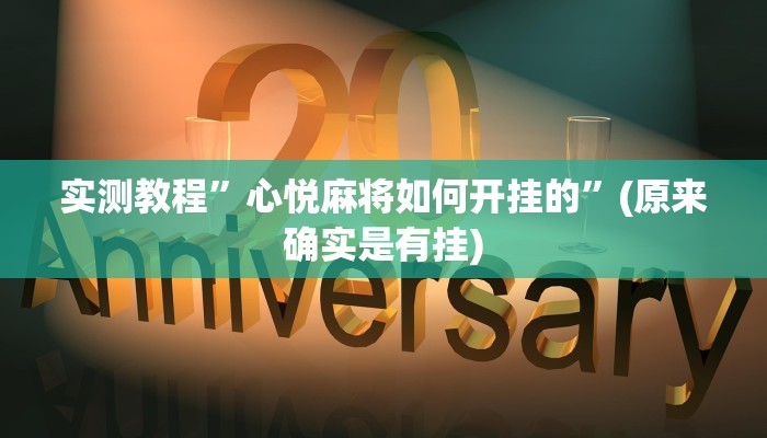 实测教程”心悦麻将如何开挂的”(原来确实是有挂)