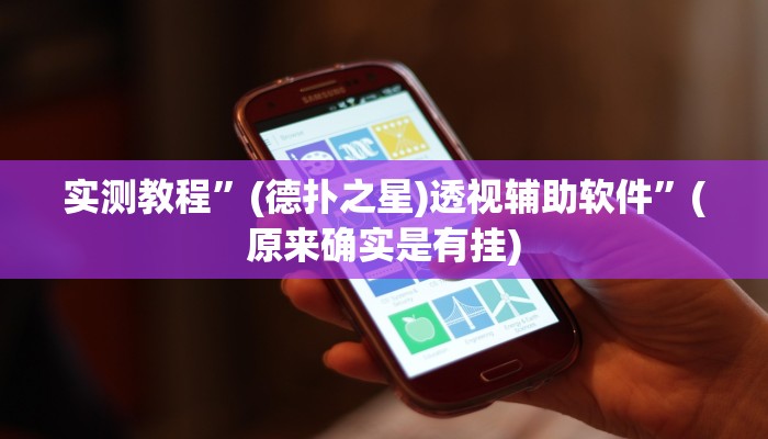实测教程”(德扑之星)透视辅助软件”(原来确实是有挂)