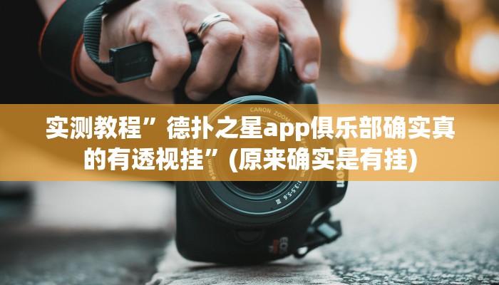 实测教程”德扑之星app俱乐部确实真的有透视挂”(原来确实是有挂)