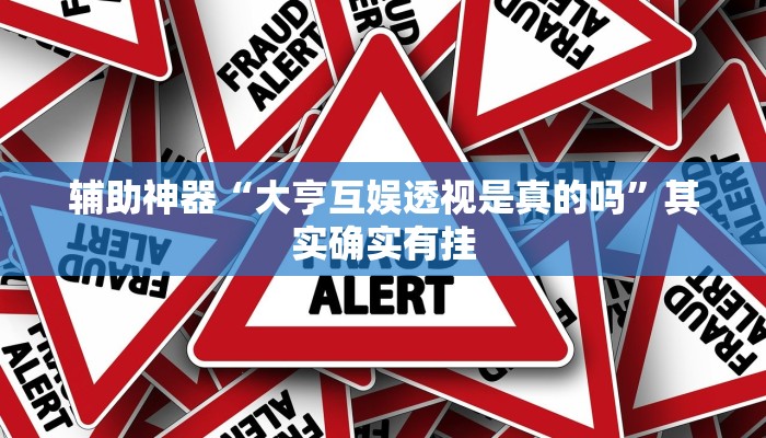 辅助神器“大亨互娱透视是真的吗”其实确实有挂