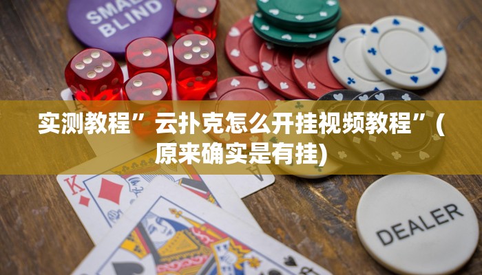 实测教程”云扑克怎么开挂视频教程”(原来确实是有挂)