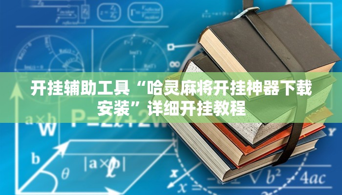 开挂辅助工具“哈灵麻将开挂神器下载安装”详细开挂教程