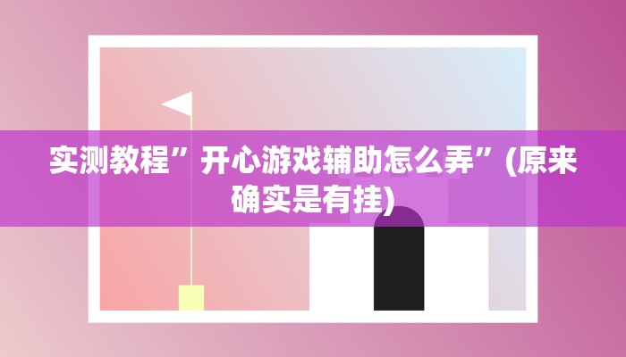 实测教程”开心游戏辅助怎么弄”(原来确实是有挂)