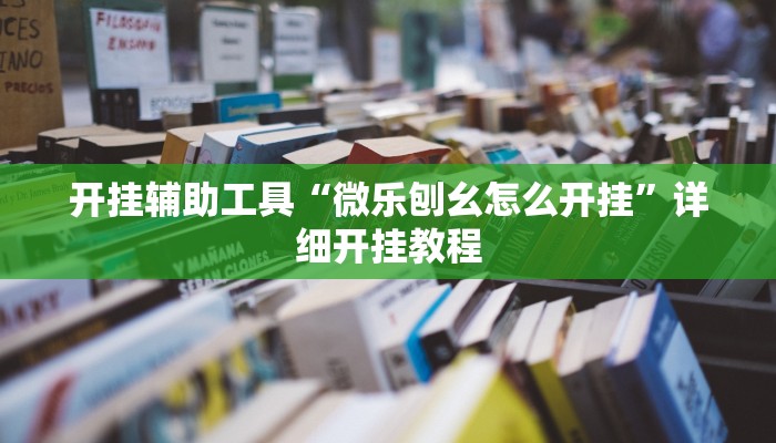 开挂辅助工具“微乐刨幺怎么开挂”详细开挂教程