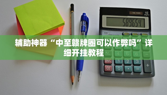 辅助神器“中至赣牌圈可以作弊吗”详细开挂教程