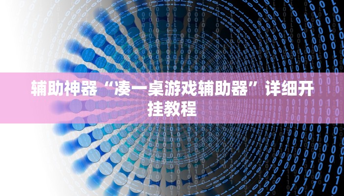 辅助神器“凑一桌游戏辅助器”详细开挂教程