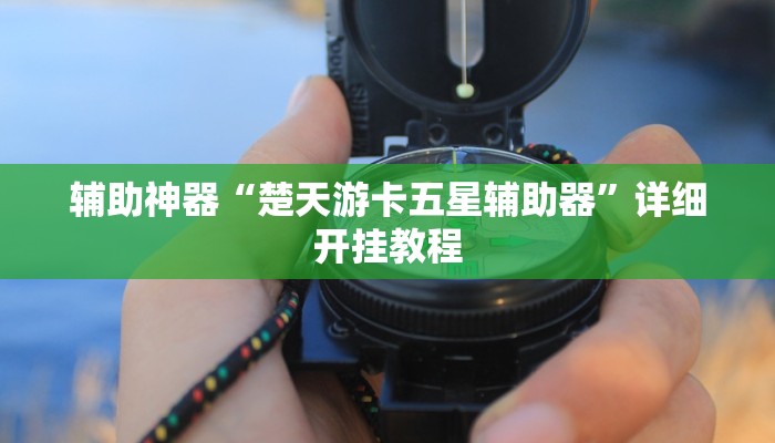 辅助神器“楚天游卡五星辅助器”详细开挂教程