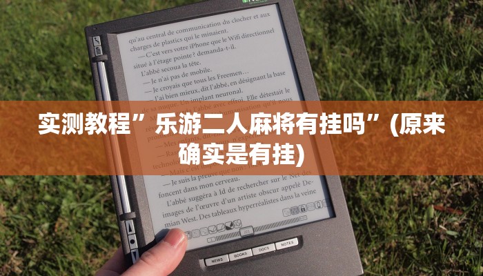 实测教程”乐游二人麻将有挂吗”(原来确实是有挂)