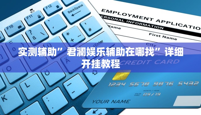实测辅助”君澜娱乐辅助在哪找”详细开挂教程