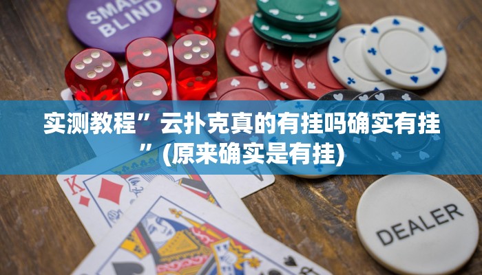 实测教程”云扑克真的有挂吗确实有挂”(原来确实是有挂)