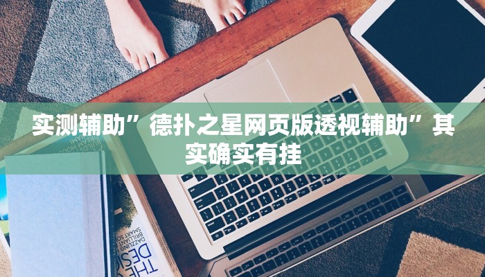 实测辅助”德扑之星网页版透视辅助”其实确实有挂