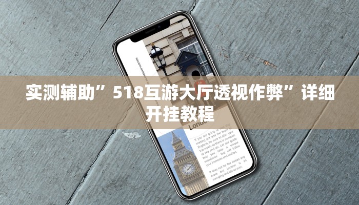实测辅助”518互游大厅透视作弊”详细开挂教程