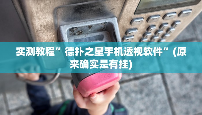 实测教程”德扑之星手机透视软件”(原来确实是有挂)