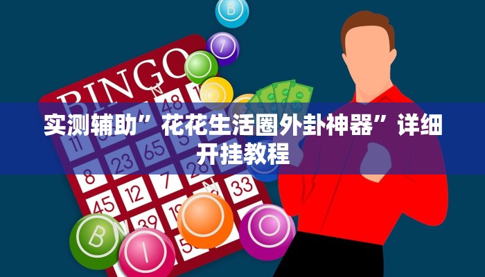实测辅助”花花生活圈外卦神器”详细开挂教程