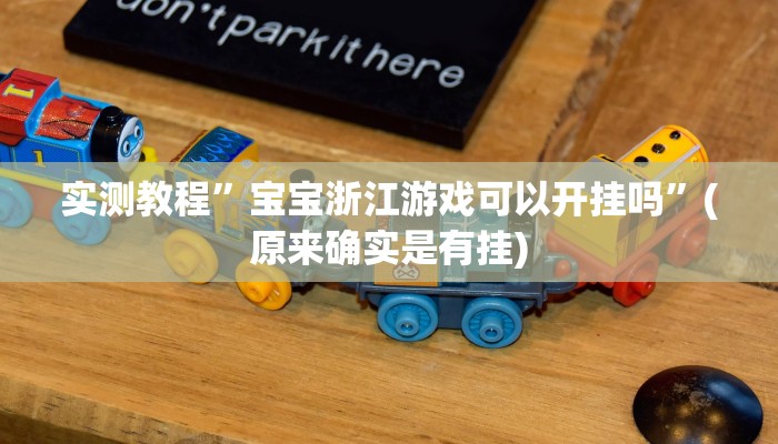 实测教程”宝宝浙江游戏可以开挂吗”(原来确实是有挂)