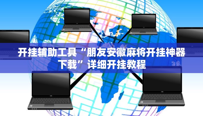 开挂辅助工具“朋友安徽麻将开挂神器下载”详细开挂教程