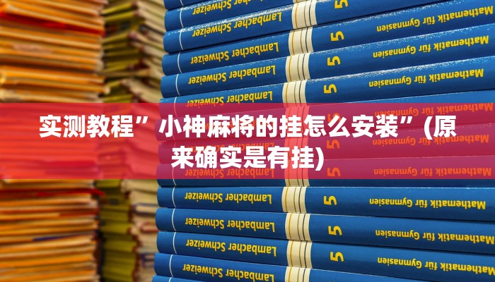 实测教程”小神麻将的挂怎么安装”(原来确实是有挂)
