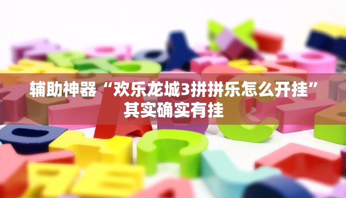 辅助神器“欢乐龙城3拼拼乐怎么开挂”其实确实有挂
