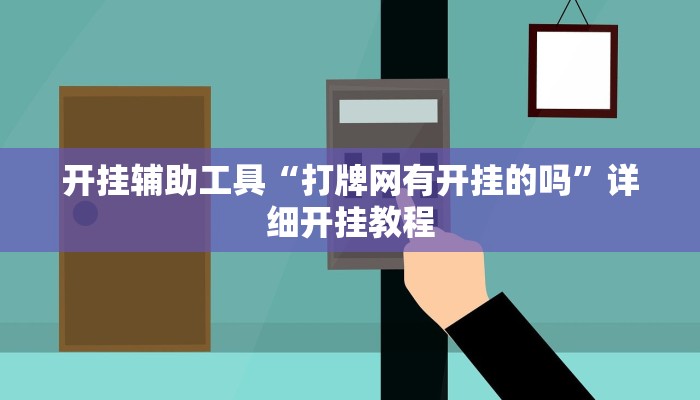 开挂辅助工具“打牌网有开挂的吗”详细开挂教程