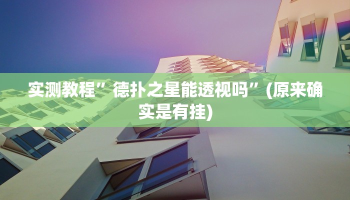 实测教程”德扑之星能透视吗”(原来确实是有挂)