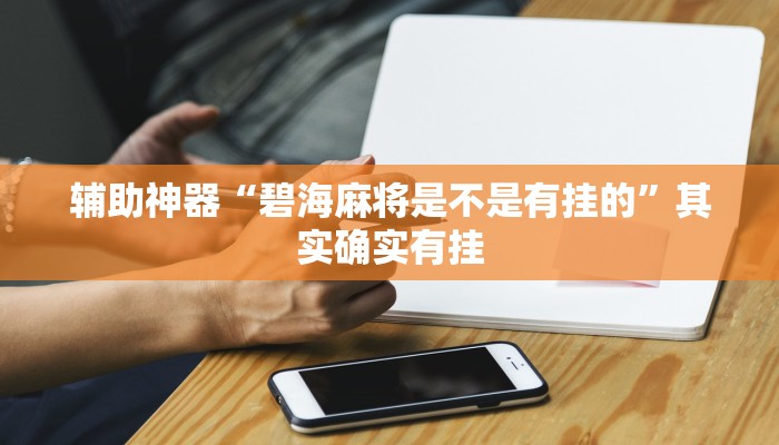 辅助神器“碧海麻将是不是有挂的”其实确实有挂