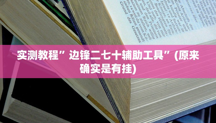 实测教程”边锋二七十辅助工具”(原来确实是有挂)