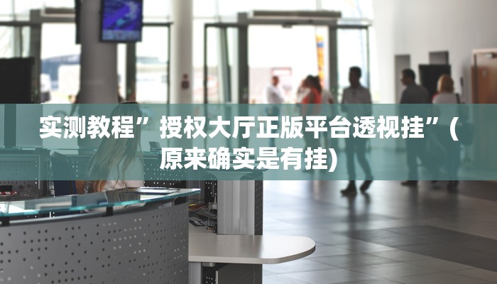 实测教程”授权大厅正版平台透视挂”(原来确实是有挂)