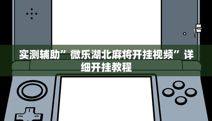 实测辅助”微乐湖北麻将开挂视频”详细开挂教程