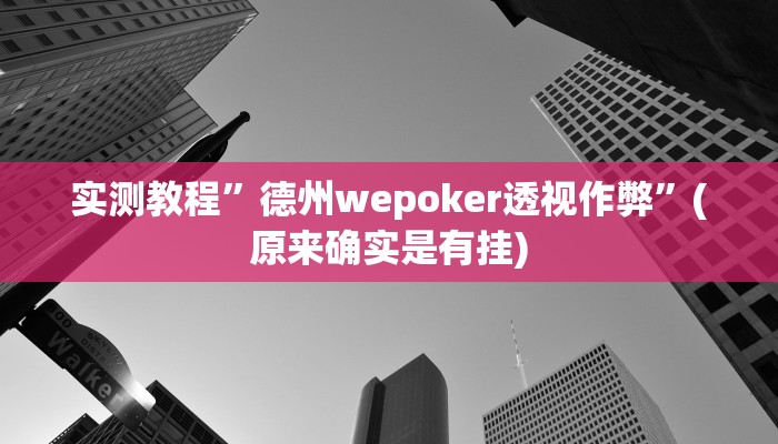 实测教程”德州wepoker透视作弊”(原来确实是有挂)