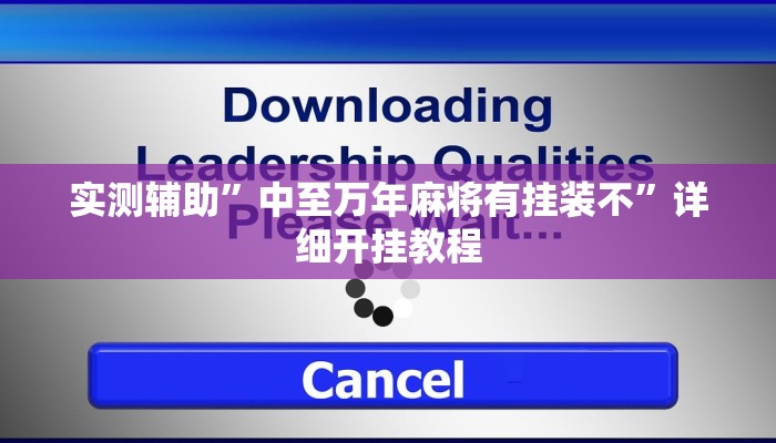 实测辅助”中至万年麻将有挂装不”详细开挂教程