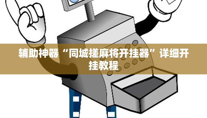 辅助神器“同城搓麻将开挂器”详细开挂教程