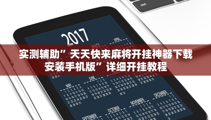 实测辅助”天天快来麻将开挂神器下载安装手机版”详细开挂教程