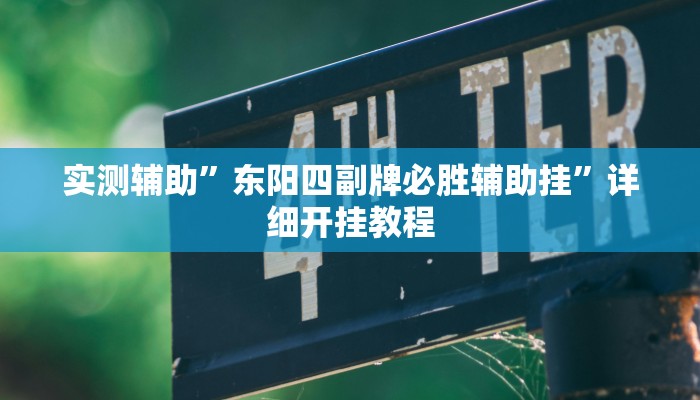 实测辅助”东阳四副牌必胜辅助挂”详细开挂教程